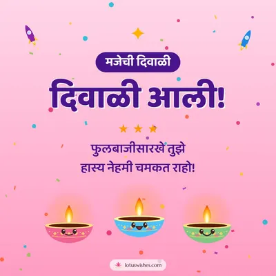 दिवाळी आली! – Cute & Kids Diwali wish in Marathi