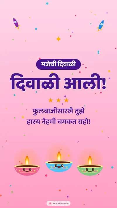दिवाळी आली! – Cute & Kids Diwali wishes image in Marathi (story)