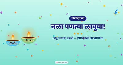 चला पणत्या लावूया! – Cute & Kids Diwali wishes image in Marathi (landscape)