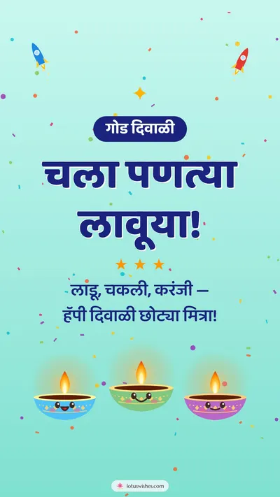 चला पणत्या लावूया! – Cute & Kids Diwali wishes image in Marathi (story)