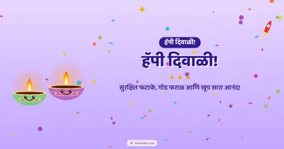 हॅपी दिवाळी! – Cute & Kids Diwali wishes image in Marathi (landscape)