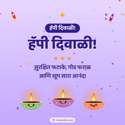 हॅपी दिवाळी! – Cute & Kids Diwali wish in Marathi