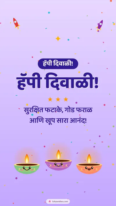 हॅपी दिवाळी! – Cute & Kids Diwali wishes image in Marathi (story)