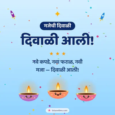 दिवाळी आली! – Cute & Kids Diwali wish in Marathi