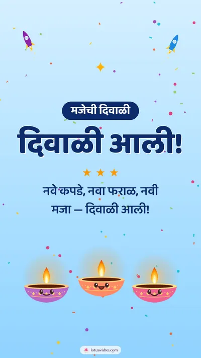 दिवाळी आली! – Cute & Kids Diwali wishes image in Marathi (story)