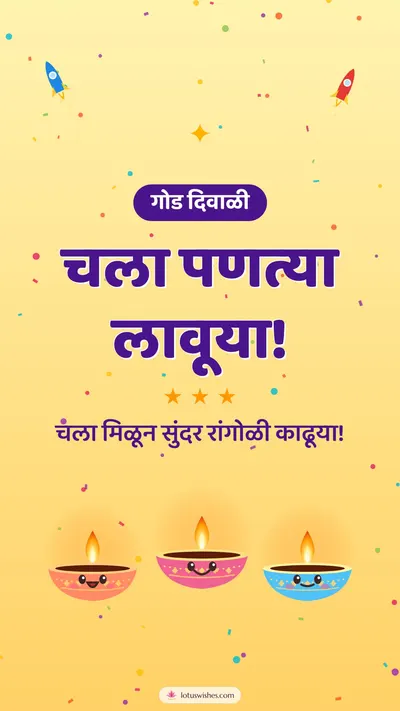 चला पणत्या लावूया! – Cute & Kids Diwali wishes image in Marathi (story)