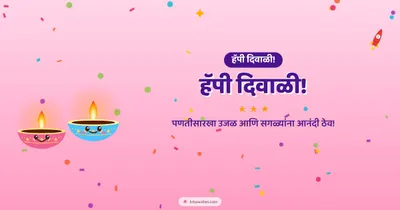 हॅपी दिवाळी! – Cute & Kids Diwali wishes image in Marathi (landscape)