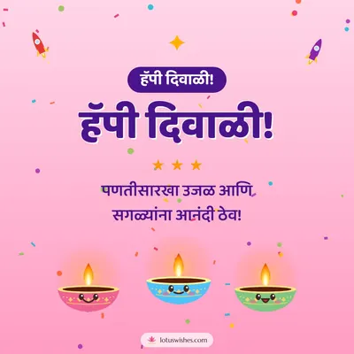 हॅपी दिवाळी! – Cute & Kids Diwali wish in Marathi
