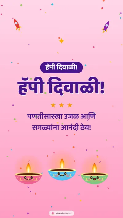 हॅपी दिवाळी! – Cute & Kids Diwali wishes image in Marathi (story)