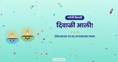 दिवाळी आली! – Cute & Kids Diwali wishes image in Marathi (landscape)