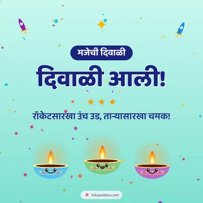 दिवाळी आली! – Cute & Kids Diwali wish in Marathi