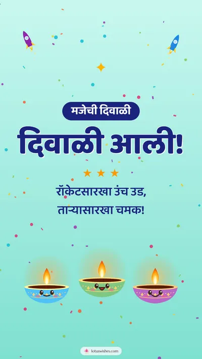 दिवाळी आली! – Cute & Kids Diwali wishes image in Marathi (story)