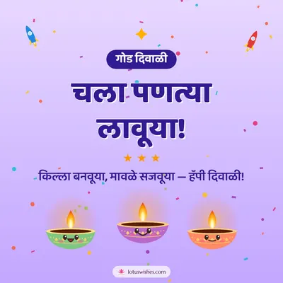 चला पणत्या लावूया! – Cute & Kids Diwali wish in Marathi