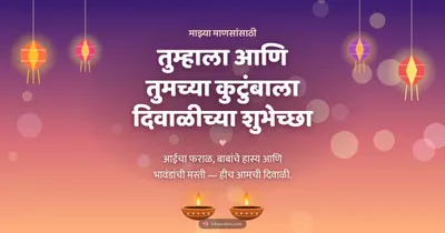 तुम्हाला आणि तुमच्या कुटुंबाला दिवाळीच्या शुभेच्छा – Family & Friends Diwali wishes image in Marathi (landscape)