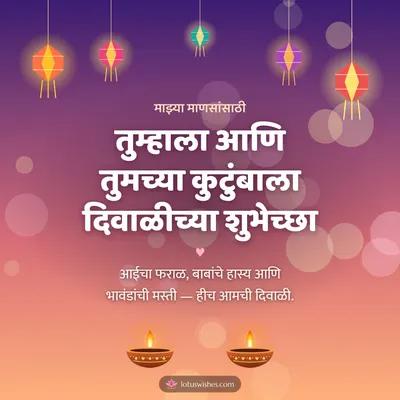 तुम्हाला आणि तुमच्या कुटुंबाला दिवाळीच्या शुभेच्छा – Family & Friends Diwali wish in Marathi