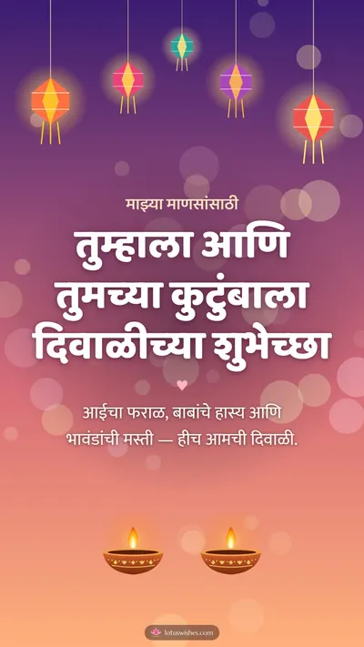 तुम्हाला आणि तुमच्या कुटुंबाला दिवाळीच्या शुभेच्छा – Family & Friends Diwali wishes image in Marathi (story)