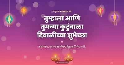 तुम्हाला आणि तुमच्या कुटुंबाला दिवाळीच्या शुभेच्छा – Family & Friends Diwali wishes image in Marathi (landscape)