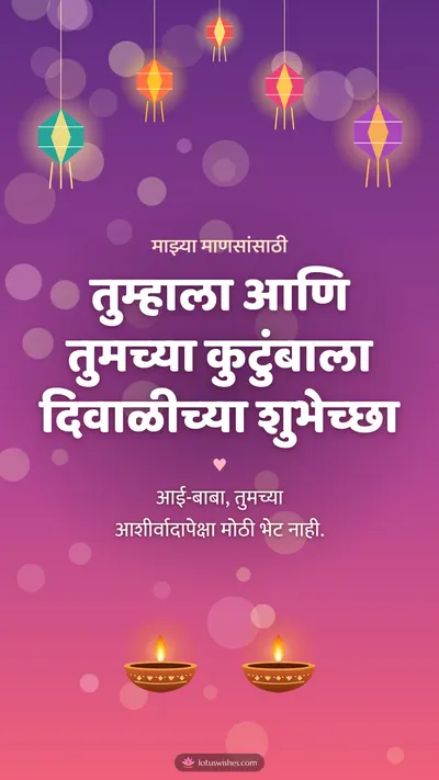 तुम्हाला आणि तुमच्या कुटुंबाला दिवाळीच्या शुभेच्छा – Family & Friends Diwali wishes image in Marathi (story)