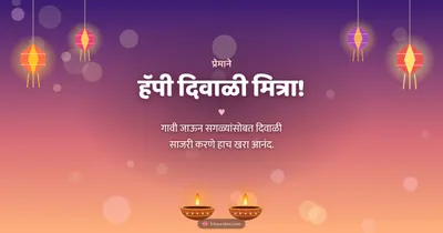 हॅपी दिवाळी मित्रा! – Family & Friends Diwali wishes image in Marathi (landscape)