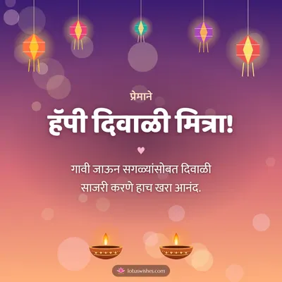 हॅपी दिवाळी मित्रा! – Family & Friends Diwali wish in Marathi