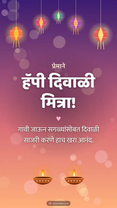 हॅपी दिवाळी मित्रा! – Family & Friends Diwali wishes image in Marathi (story)
