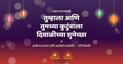 तुम्हाला आणि तुमच्या कुटुंबाला दिवाळीच्या शुभेच्छा – Family & Friends Diwali wishes image in Marathi (landscape)