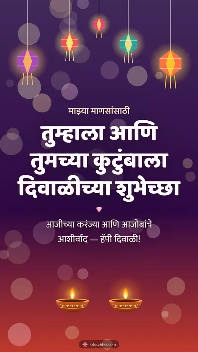 तुम्हाला आणि तुमच्या कुटुंबाला दिवाळीच्या शुभेच्छा – Family & Friends Diwali wishes image in Marathi (story)