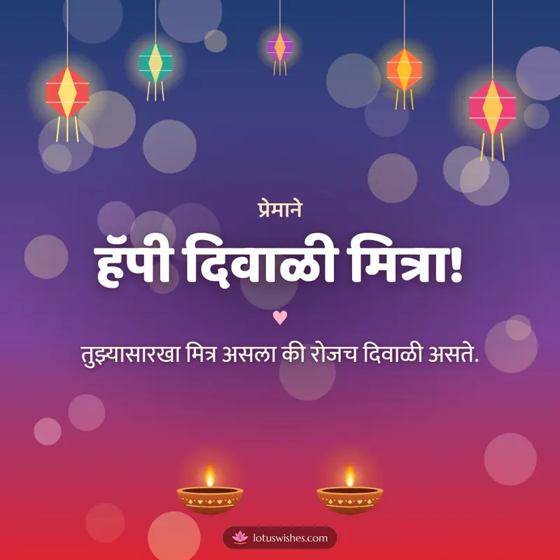 हॅपी दिवाळी मित्रा! – Family & Friends Diwali wishes image in Marathi (square)