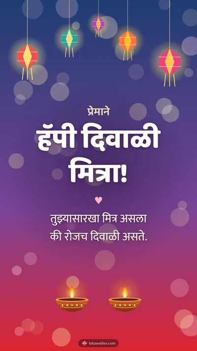 हॅपी दिवाळी मित्रा! – Family & Friends Diwali wishes image in Marathi (story)