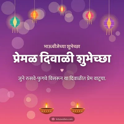 प्रेमळ दिवाळी शुभेच्छा – Family & Friends Diwali wish in Marathi
