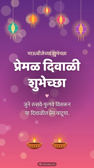 प्रेमळ दिवाळी शुभेच्छा – Family & Friends Diwali wishes image in Marathi (story)