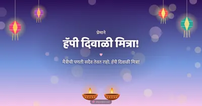 हॅपी दिवाळी मित्रा! – Family & Friends Diwali wishes image in Marathi (landscape)