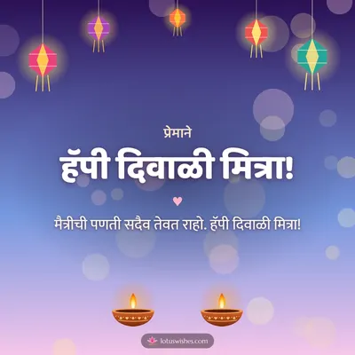 हॅपी दिवाळी मित्रा! – Family & Friends Diwali wish in Marathi