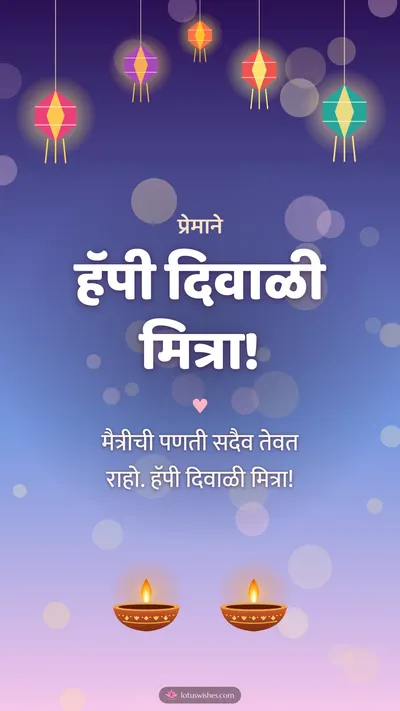हॅपी दिवाळी मित्रा! – Family & Friends Diwali wishes image in Marathi (story)