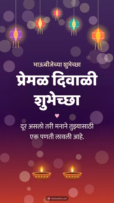 प्रेमळ दिवाळी शुभेच्छा – Family & Friends Diwali wishes image in Marathi (story)