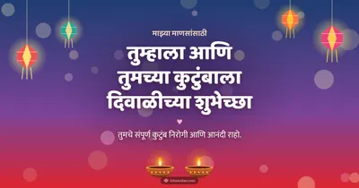 तुम्हाला आणि तुमच्या कुटुंबाला दिवाळीच्या शुभेच्छा – Family & Friends Diwali wishes image in Marathi (landscape)
