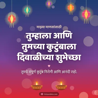 तुम्हाला आणि तुमच्या कुटुंबाला दिवाळीच्या शुभेच्छा – Family & Friends Diwali wish in Marathi