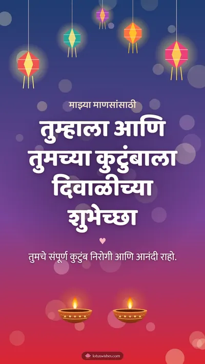 तुम्हाला आणि तुमच्या कुटुंबाला दिवाळीच्या शुभेच्छा – Family & Friends Diwali wishes image in Marathi (story)