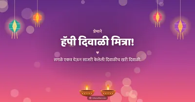 हॅपी दिवाळी मित्रा! – Family & Friends Diwali wishes image in Marathi (landscape)