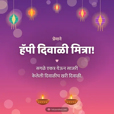 हॅपी दिवाळी मित्रा! – Family & Friends Diwali wish in Marathi