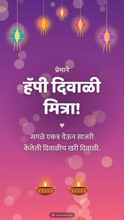 हॅपी दिवाळी मित्रा! – Family & Friends Diwali wishes image in Marathi (story)
