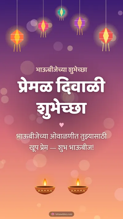 प्रेमळ दिवाळी शुभेच्छा – Family & Friends Diwali wishes image in Marathi (story)