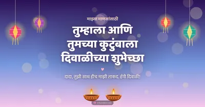 तुम्हाला आणि तुमच्या कुटुंबाला दिवाळीच्या शुभेच्छा – Family & Friends Diwali wishes image in Marathi (landscape)