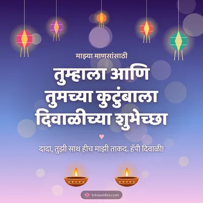 तुम्हाला आणि तुमच्या कुटुंबाला दिवाळीच्या शुभेच्छा – Family & Friends Diwali wish in Marathi