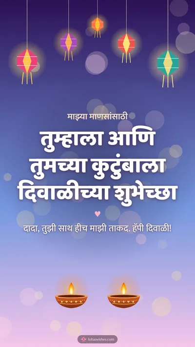 तुम्हाला आणि तुमच्या कुटुंबाला दिवाळीच्या शुभेच्छा – Family & Friends Diwali wishes image in Marathi (story)