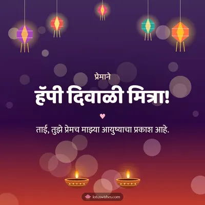हॅपी दिवाळी मित्रा! – Family & Friends Diwali wish in Marathi