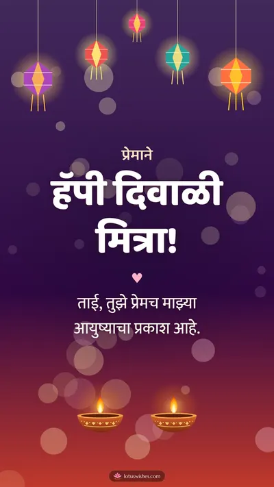 हॅपी दिवाळी मित्रा! – Family & Friends Diwali wishes image in Marathi (story)