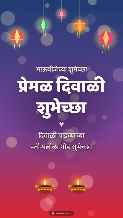 प्रेमळ दिवाळी शुभेच्छा – Family & Friends Diwali wishes image in Marathi (story)
