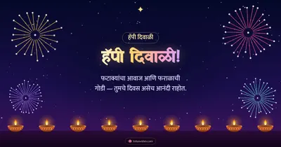 हॅपी दिवाळी! – Fatake & Fireworks Diwali wishes image in Marathi (landscape)