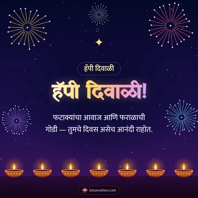 हॅपी दिवाळी! – Fatake & Fireworks Diwali wishes image in Marathi (square)